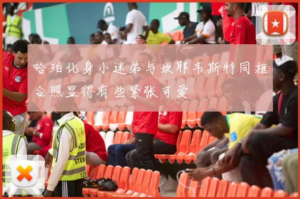 哈珀化身小迷弟与坎耶韦斯特同框合照显得有些紧张可爱