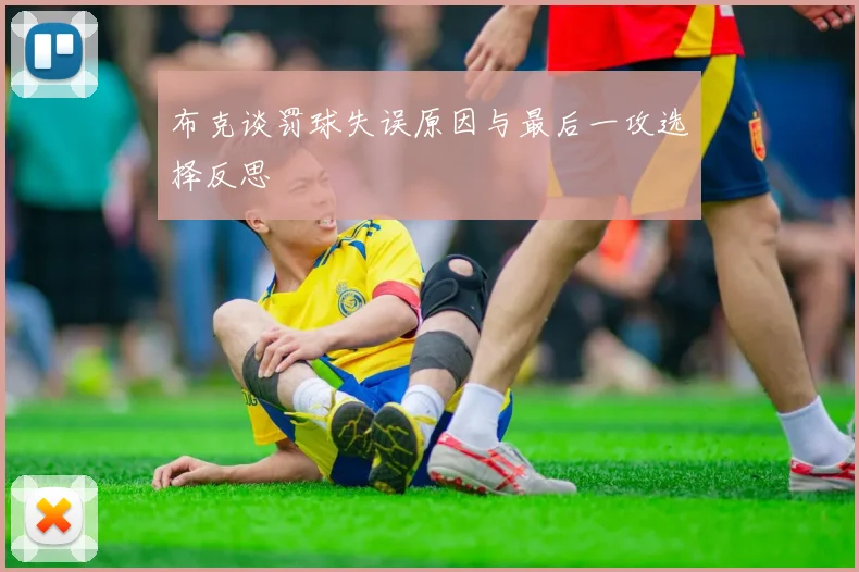 布克谈罚球失误原因与最后一攻选择反思