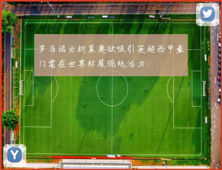 罗马诺分析莱奥欲吸引英超西甲豪门需在世界杯展现统治力