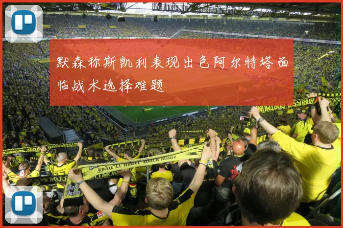 默森称斯凯利表现出色阿尔特塔面临战术选择难题