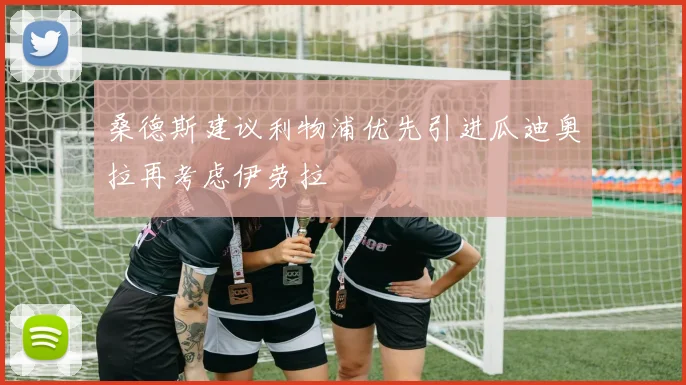 桑德斯建议利物浦优先引进瓜迪奥拉再考虑伊劳拉