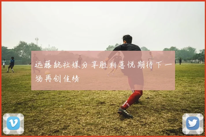 远藤航社媒分享胜利喜悦期待下一场再创佳绩