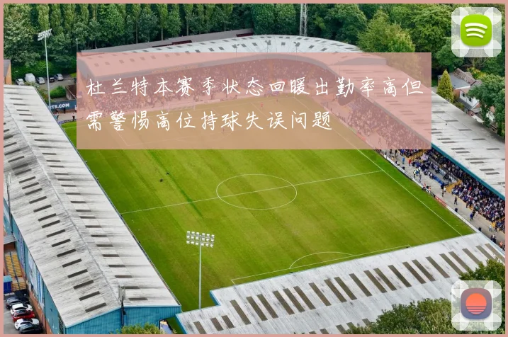 杜兰特本赛季状态回暖出勤率高但需警惕高位持球失误问题