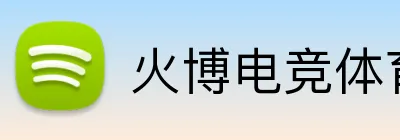 火博电竞体育 Logo